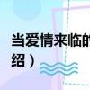 當愛情來臨的時候（關于當愛情來臨的時候介紹）