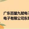 廣東百望九賦電子有限公司東莞分公司（關于廣東百望九賦電子有限公司東莞分公司介紹）