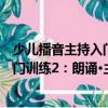 少兒播音主持入門訓練2：朗誦·主持（關于少兒播音主持入門訓練2：朗誦·主持簡介）
