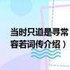 當時只道是尋常 納蘭容若詞傳（關于當時只道是尋常 納蘭容若詞傳介紹）