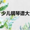 少兒鋼琴譜大全（關于少兒鋼琴譜大全簡介）