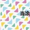 當涂姓（關于當涂姓介紹）