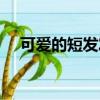 可愛的短發發型圖片（可愛的短發發型）