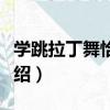 學跳拉丁舞恰恰恰（關于學跳拉丁舞恰恰恰介紹）