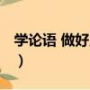 學論語 做好員工（關于學論語 做好員工介紹）