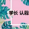 學長 認栽吧（關于學長 認栽吧介紹）