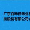 廣東百味佳味業科技股份有限公司（關于廣東百味佳味業科技股份有限公司介紹）