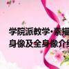 學院派教學·素描半身像及全身像（關于學院派教學·素描半身像及全身像介紹）