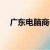 廣東電腦商會（關于廣東電腦商會介紹）