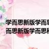 學而思新版學而思秘籍·小學數學思維培養練習1級（關于學而思新版學而思秘籍·小學數學思維培養練習1級介紹）