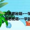 學而思秘籍·一學就會語文閱讀專項突破：三年級（關于學而思秘籍·一學就會語文閱讀專項突破：三年級介紹）