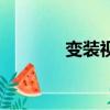 變裝視頻合集（變裝俱樂部）