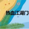 熱血江湖門徽制作教程（熱血江湖門徽）