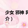 少女 邪神 異世界（關于少女 邪神 異世界簡介）