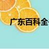 廣東百科全書（關于廣東百科全書介紹）