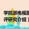 學院派電視劇批評研究（關于學院派電視劇批評研究介紹）