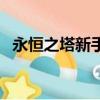 永恒之塔新手指南（永恒之塔新手卡領取）