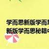 學而思新版學而思秘籍中考總復習--物理初三（關于學而思新版學而思秘籍中考總復習--物理初三介紹）
