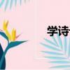 學詩記（關于學詩記介紹）