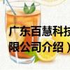 廣東百慧科技有限公司（關于廣東百慧科技有限公司介紹）