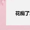 花癡了怎么辦（花癡了那女孩）