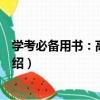 學考必備用書：高中英語（關于學考必備用書：高中英語介紹）