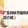 廣東瑪鈦節能機械有限公司（關于廣東瑪鈦節能機械有限公司介紹）