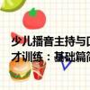 少兒播音主持與口才訓練：基礎篇（關于少兒播音主持與口才訓練：基礎篇簡介）