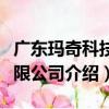 廣東瑪奇科技有限公司（關于廣東瑪奇科技有限公司介紹）