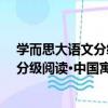 學而思大語文分級閱讀·中國寓言故事（關于學而思大語文分級閱讀·中國寓言故事介紹）
