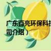 廣東百亮環保科技有限公司（關于廣東百亮環保科技有限公司介紹）