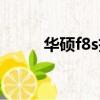 華碩f8s拆解視頻教程（華碩f8s）