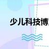 少兒科技博覽（關于少兒科技博覽簡介）