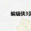 蝙蝠俠3貝恩劇照（蝙蝠俠3女主角）