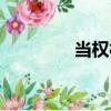 當權村（關于當權村介紹）