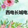 西電長城電力有限公司（西電長安學院）