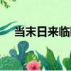 當末日來臨時（關于當末日來臨時介紹）