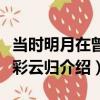 當時明月在曾照彩云歸（關于當時明月在曾照彩云歸介紹）