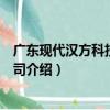 廣東現代漢方科技有限公司（關于廣東現代漢方科技有限公司介紹）