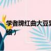 學者牌紅曲大豆異黃酮片（關于學者牌紅曲大豆異黃酮片介紹）