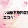 少墟集石隱園藏稿仰節堂集（關于少墟集石隱園藏稿仰節堂集簡介）
