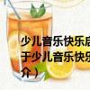 少兒音樂快樂啟蒙叢書：孩子們喜歡的趣味鋼琴教程4（關于少兒音樂快樂啟蒙叢書：孩子們喜歡的趣味鋼琴教程4簡介）