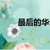 最后的華爾茲動漫（最后的華爾茲）
