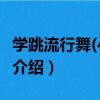 學跳流行舞(4VCD)（關于學跳流行舞(4VCD)介紹）