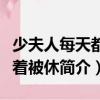 少夫人每天都盼著被休（關于少夫人每天都盼著被休簡介）