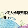 少夫人她每天都在甩臉色（關于少夫人她每天都在甩臉色簡介）