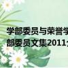 學部委員與榮譽學部委員文集2011（關于學部委員與榮譽學部委員文集2011介紹）