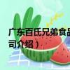 廣東百氏兄弟食品有限公司（關于廣東百氏兄弟食品有限公司介紹）