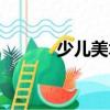 少兒美術（關于少兒美術簡介）