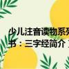 少兒注音讀物系列叢書：三字經（關于少兒注音讀物系列叢書：三字經簡介）